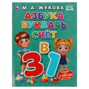 Книга Умка 197*255, «Жукова М.А. Азбука, букварь и счет», 32стр.