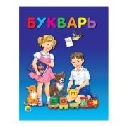 Книга Проф-пресс «Букварь», 48стр., 20*25,8см