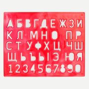 Трафарет «Букв и цифр» Луч
