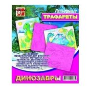 Трафарет д/рисов.«Динозавры» рельеф. Луч