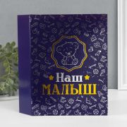 Фотоальбом 200 фото 10х15 см «Наш малыш» тиснение 23,5х17,5х5 см
