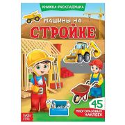 Наклейки многоразовые «Машины на стройке», книжка-раскладушка