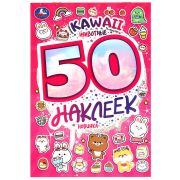 Набор д/творч. Альбом с наклейками «KAWAII Животные», Умка, 145*210мм, 4 страниц, 50шт