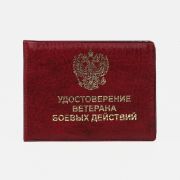 Обложка для удостоверения «Ветеран боевых действий», цвет бордовый
