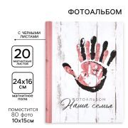Фотоальбом на 80 фото, 20 черных магнитных листов «Наша семья», 16х24см