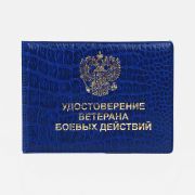 Обложка на удостоверение «Ветеран боевых действий», цвет синий