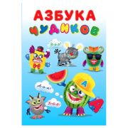 Книга с наклейками Фламинго «Учимся с Чудиками. Азбука», 16стр., 16*23,5см