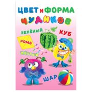 Книга с наклейками Фламинго «Учимся с Чудиками. Цвет и форма», 16стр., 16*23,5см