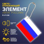 Светоотражающий элемент «Флаг России», 6 × 4 см, цвет триколор