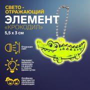 Светоотражающий элемент «Крокодил», двусторонний, 5,5 × 3 см, цвет МИКС