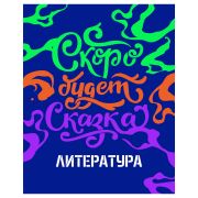 Тетрадь предметная 48л. BG «Неоновые истории» - Литература, неоновая краска
