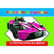 Суперраскраска мини Рисуем машины 14х20 см 32 стр.