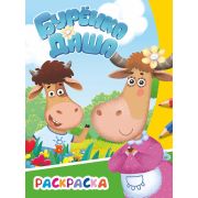 Раскраска А4 «Бурёнка Даша», 8 стр, 8 картинок Весёлая прогулка