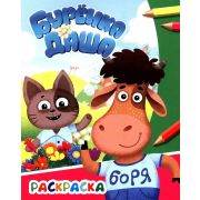 Раскраска А4 «Бурёнка Даша», 8 стр, 8 картинок Давай дружить