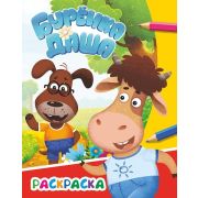 Раскраска А4 «Бурёнка Даша», 8 стр, 8 картинок Приключения друзей