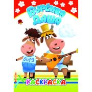 Раскраска А5 «Бурёнка Даша», 14 стр, Веселые рисунки