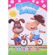Книга. Буренка Даша. Раскраска Раскрашиваем вместе