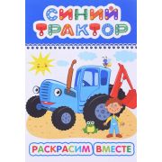 Книга л СТ ВесКар Раскрасим вместе