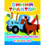 Книга л СТ Звездочка Каникулы на ферме