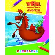 Книга л ТБ Звездочка ТБ и мор царь. Конь