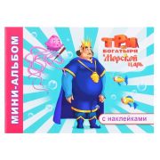 Книга л ТБ Мини-альбом ТБ и Морской царь 0+