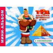 Книга л ТБ Мини-альбом ТБ и принцесса Египта 0+