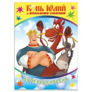 Книга л ТБ СР Вес.кист Конь Юлий и больш скачки 0+