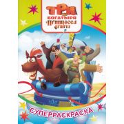Книга л ТБ СР Вес.кист Три богатыря и принцесса Египта 0+