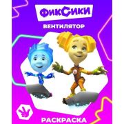 Книга л Фиксики Звездочка Вентилятор