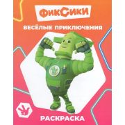 Книга л Фиксики Звездочка Веселые приключения