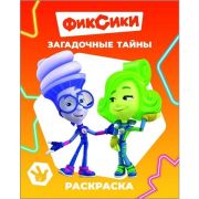 Книга л Фиксики Звездочка Загадочные тайны