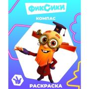 Книга л Фиксики Звездочка Компас