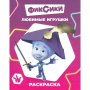 Книга л Фиксики Звездочка Любимые игрушки