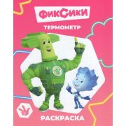 Книга л Фиксики Звездочка Термометр