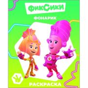 Книга л Фиксики Звездочка Фонарик