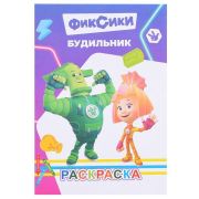 Книга л Фиксики Раскраска Будильник