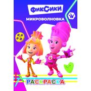Книга л Фиксики Раскраска Микроволновка