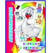 Аппликация Игрушки и зверюшки