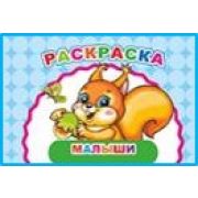 Раскраска Весёлый художник Малыши