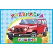 Раскраска Весёлый художник Машины