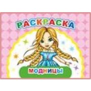 Раскраска Весёлый художник Модницы