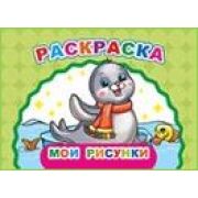 Раскраска Весёлый художник Мои рисунки