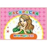 Раскраска Весёлый художник Принцессы