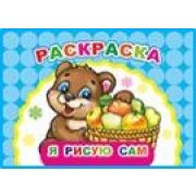 Раскраска Весёлый художник Я рисую сам