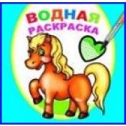 Водная раскраска ассорти