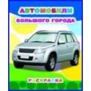 Раскраска для самых маленьких Автомобили большого города