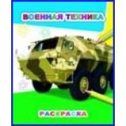 Раскраска Военная техника