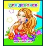 Раскраска Для девочек