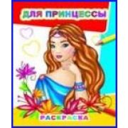 Раскраска Для принцессы