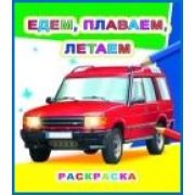 Раскраска Едем , плаваем , летаем